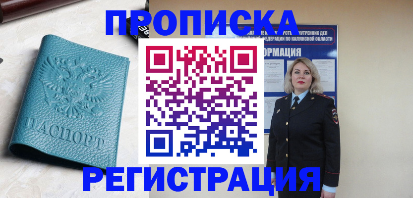 купить прописку в Зиме